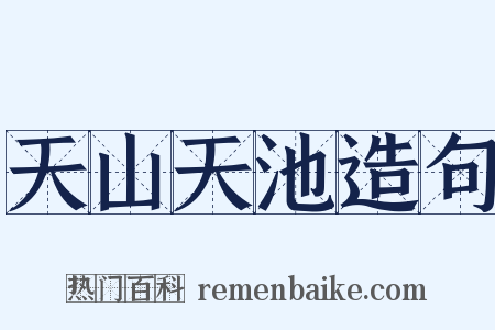 天山天池造句是什么意思的图片